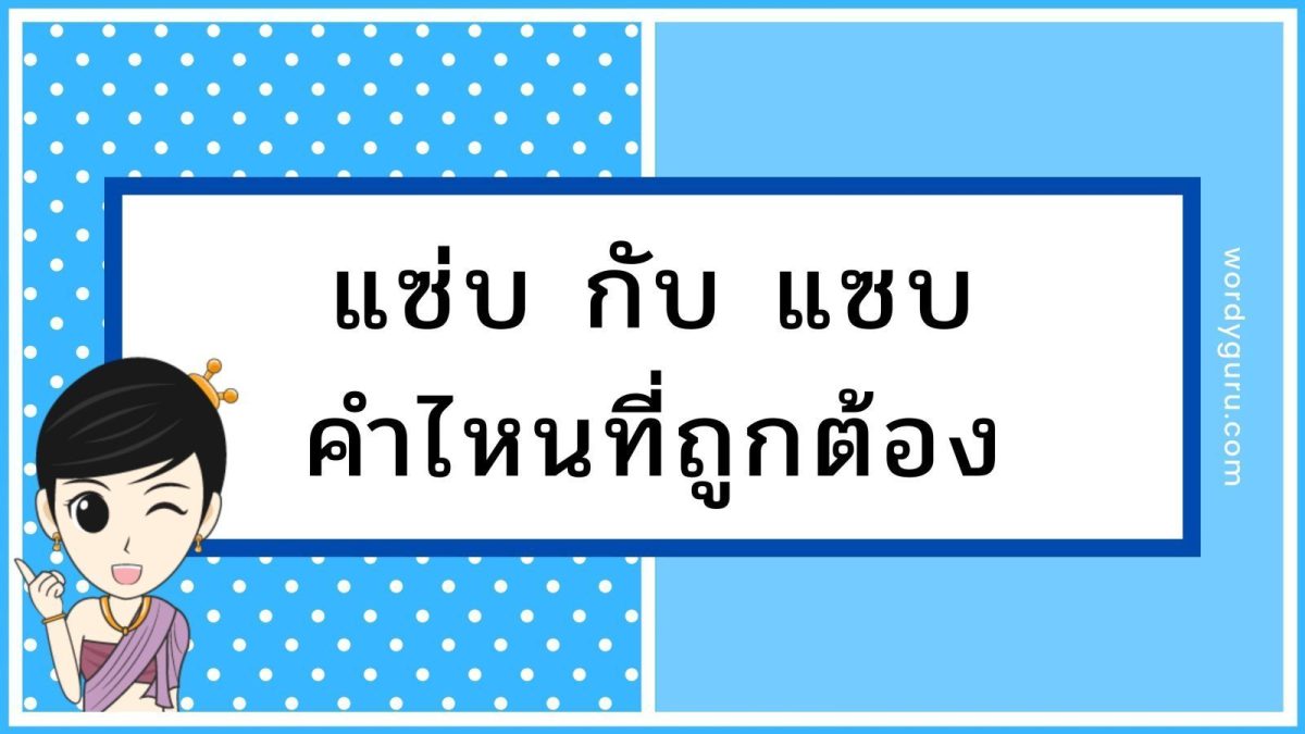 เป็นคำถามยอดนิยมของช่วงนี้กันเลยทีเดียวสำหรับ คำว่า "แซ่บ" หรือ "แซบ" ที่คำไหนจะเป็นคำที่ถูกต้อง