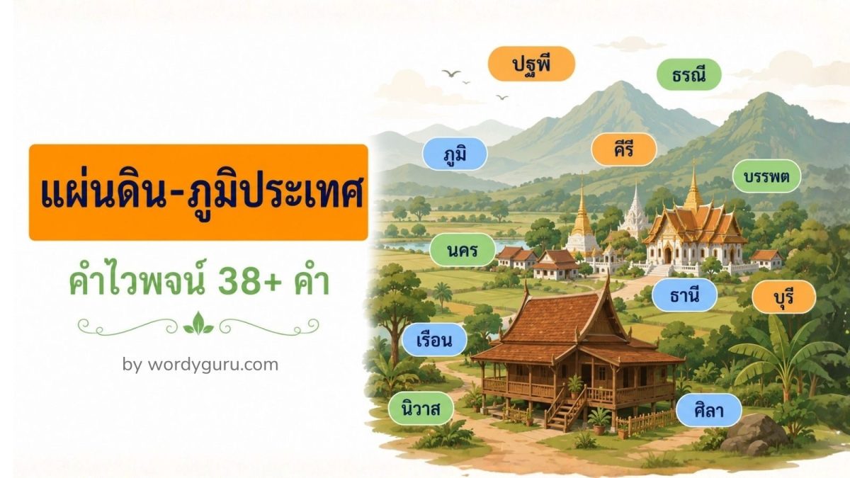 คำไวพจน์หมวดแผ่นดิน-ภูมิประเทศ 38+ คำในภาษาไทย รวมคำเช่น ปฐพี ธรณี คีรี บรรพต นคร เรือน