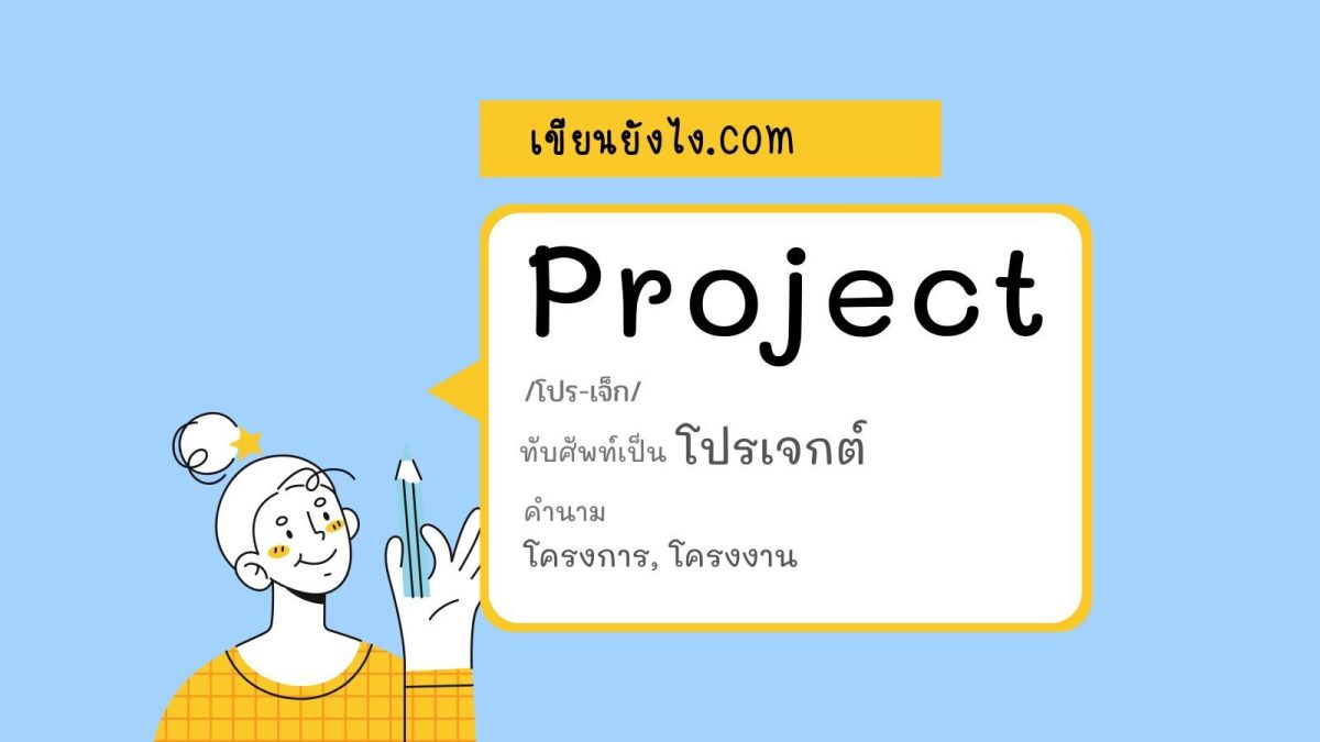 Project ภาษาไทยคือ โปรเจกต์