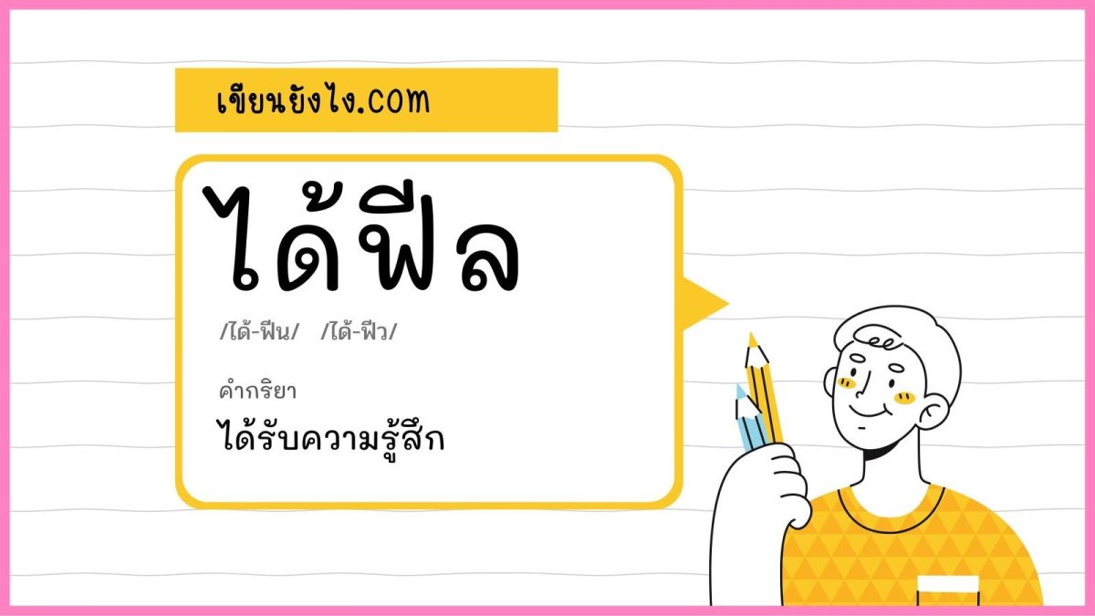 ได้ฟีล ถึงจะถูกต้อง