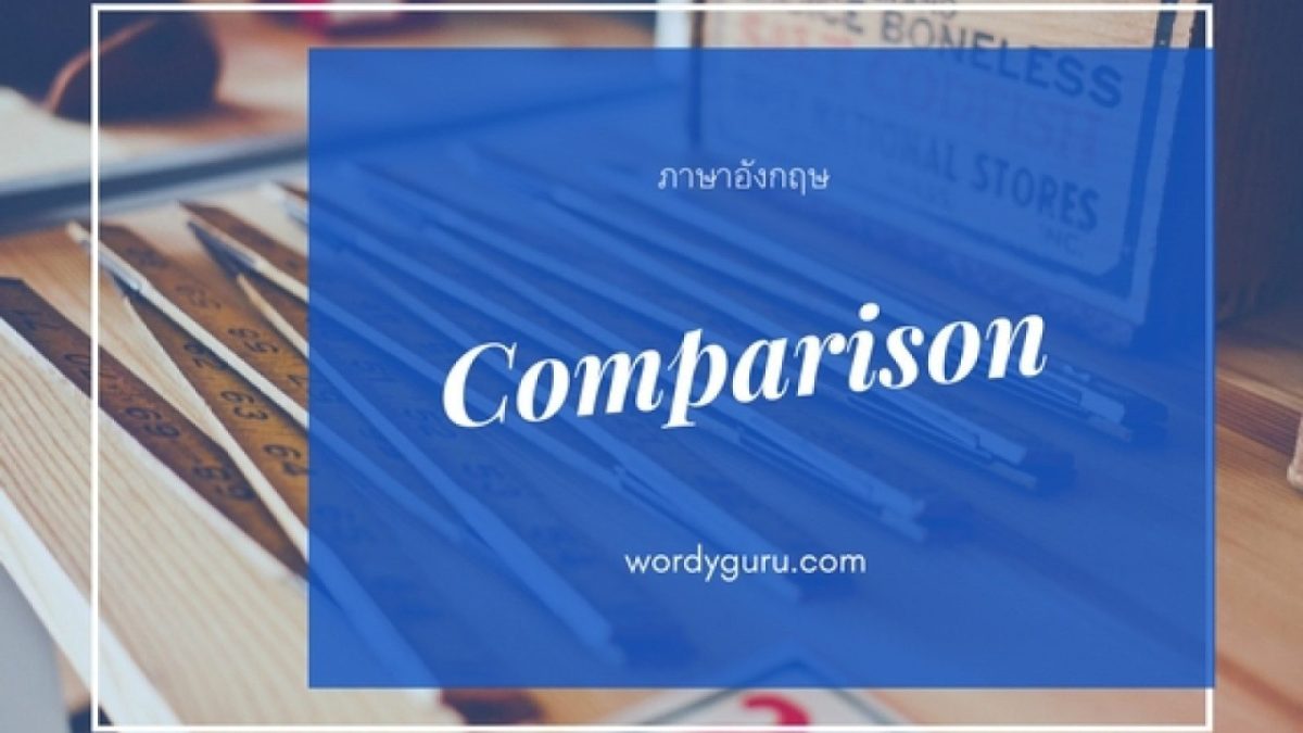 การเปรียบเทียบ คือ การใช้ Adjective และ Adverb มาเป็นตัวบ่งบอกถึงความแตกต่างของสิ่งของ คน หรือเหตุการณ์ โดยจะแบ่งเป็น 3 ขั้น ได้แก่ ขั้นเท่ากัน ขั้นกว่า ขั้นสูงสุด