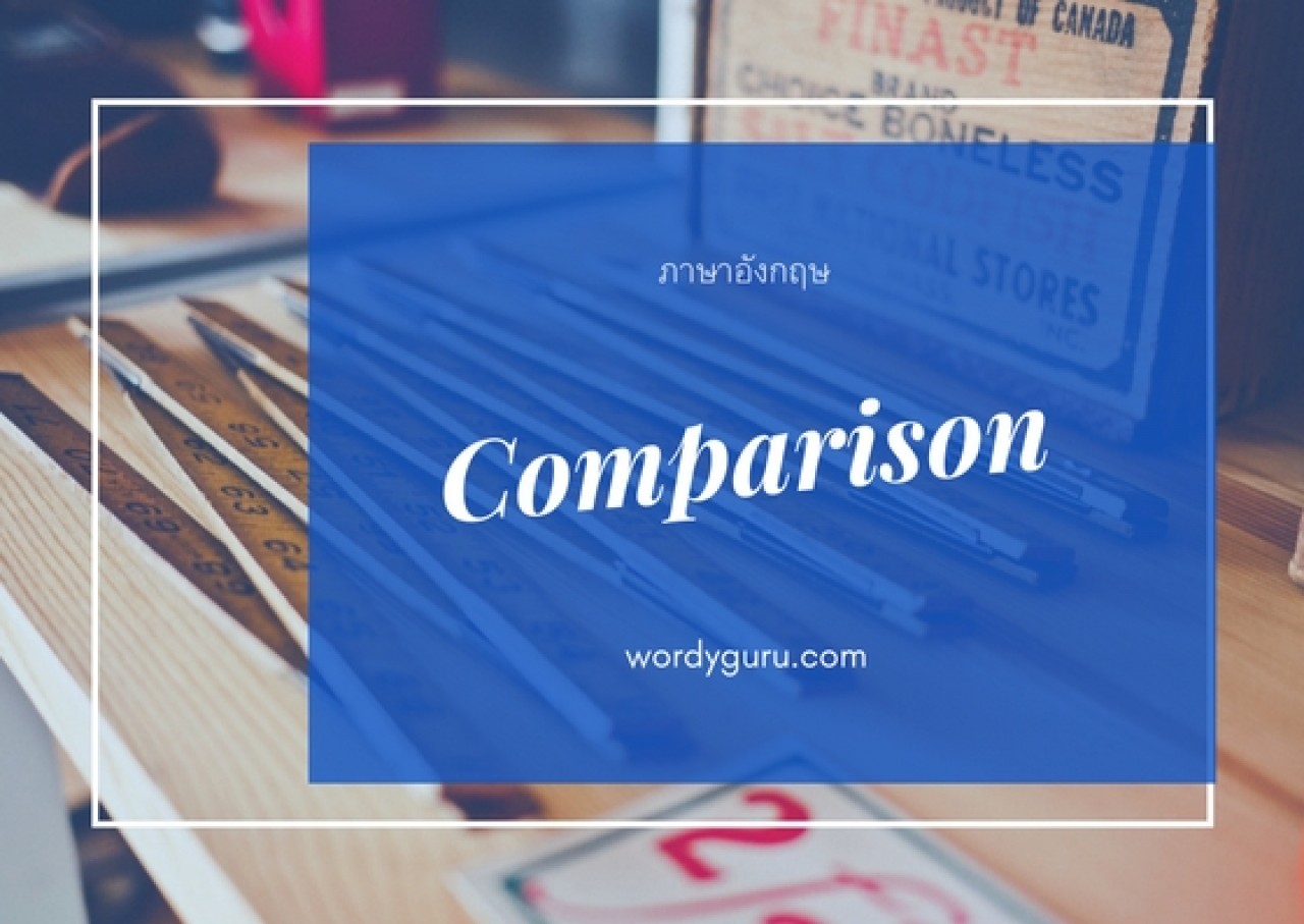 Comparison - การเปรียบเทียบ