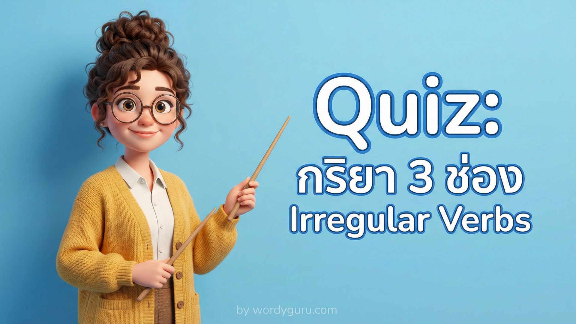 แบบฝึกหัด กริยา 3 ช่อง Irregular Verbs