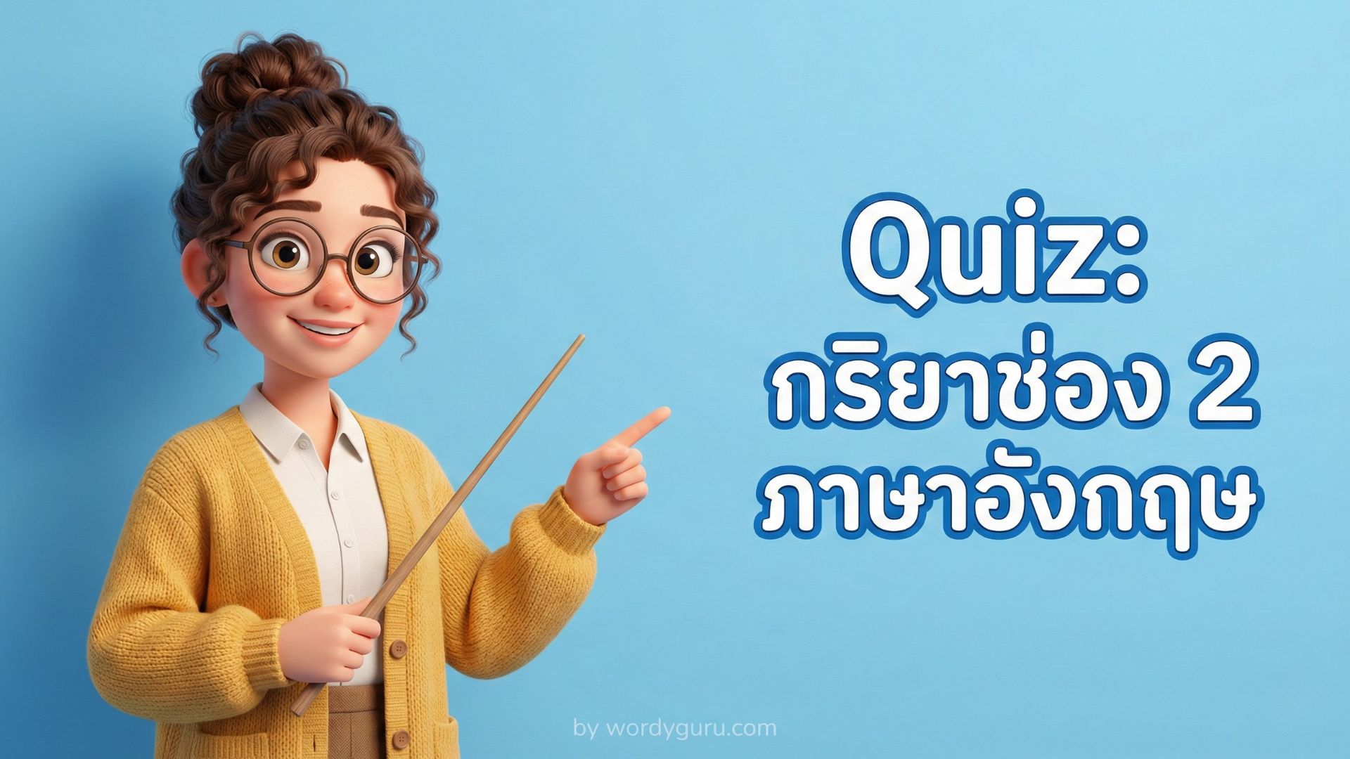 กริยาช่อง 2