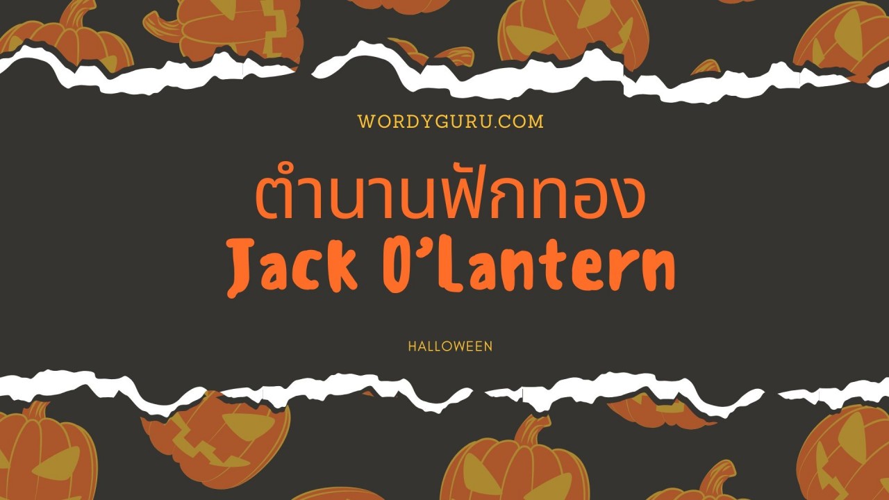 วันฮาโลวีน กับ ตำนานฟักทอง Jack O’Lantern