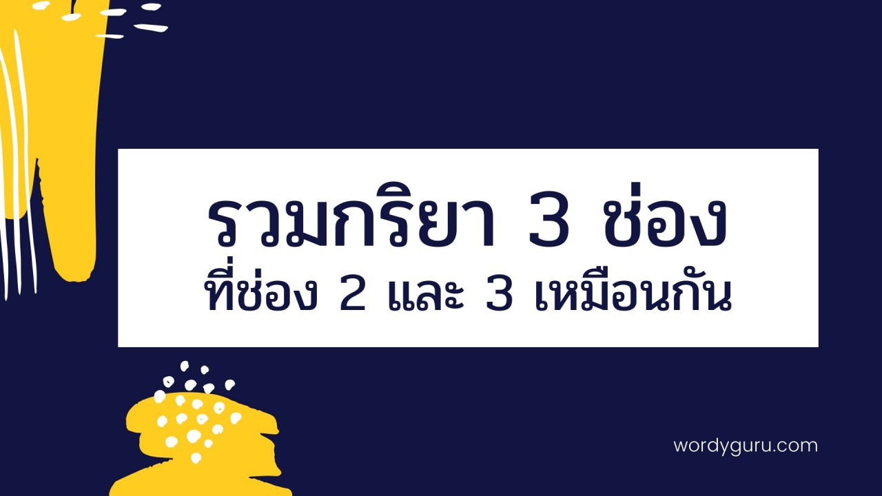 กริยา 3 ช่อง คือ คำที่ใช้เพื่อบ่งบอกถึงเหตุการณ์ในแต่ละช่วงเวลา หรือใช้แสดงถึงเหตุการณ์ในช่วงเวลาที่เกิดขึ้น ได้แก่ เหตุการณ์ที่เกิดขึ้น ในอดีต ปัจจุบัน หรืออนาคต