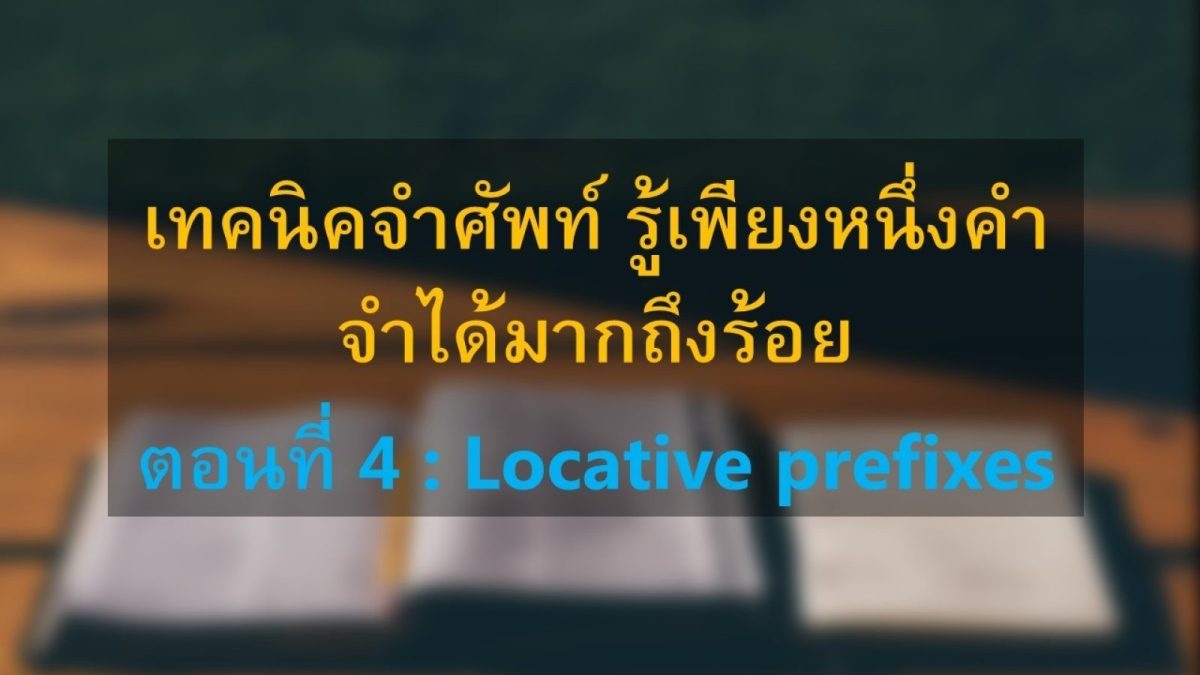 Locative prefixes หรือส่วนเติมข้างหน้าคำศัพท์แล้วให้ความหมายเกี่ยวกับสถานที่  หากใครยังไม่เข้าใจ หรือลืมไปแล้วว่า prefixes คืออะไร เรามาทวนกันอีกครั้งครับ