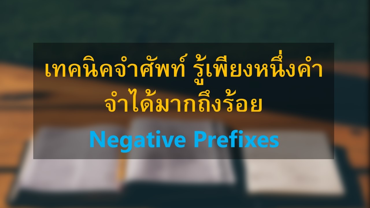 เทคนิคจำศัพท์ รู้เพียงหนึ่งคำ จำได้มากถึงร้อย - Negative Prefixes