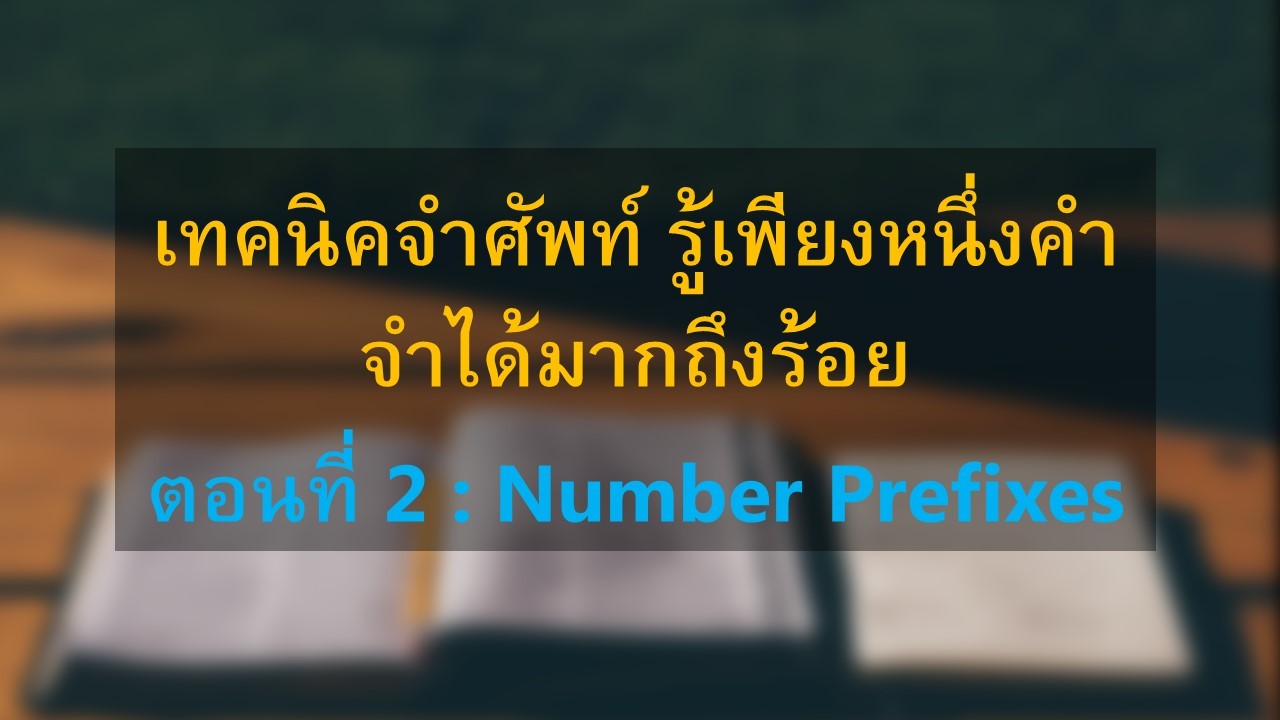 Number Prefixes ซึ่งก็คือส่วนที่เติมไปหน้าคำแล้วทำให้คำมีความหมายเกี่ยวกับตัวเลข คำศัพท์เหล่านี้ก็เป็นคำที่เราเจอบ่อยๆ และใช้กันอยู่ทุกๆ วัน