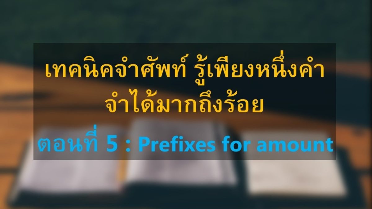 Prefixes for amount หรือส่วนเติมข้างหน้าคำศัพท์แล้วให้ความหมายเกี่ยวกับปริมาณ ซึ่งเป็นอีก prefixes หนึ่งที่มีความสำคัญไม่ต่างจากประเภทอื่นๆ เลย