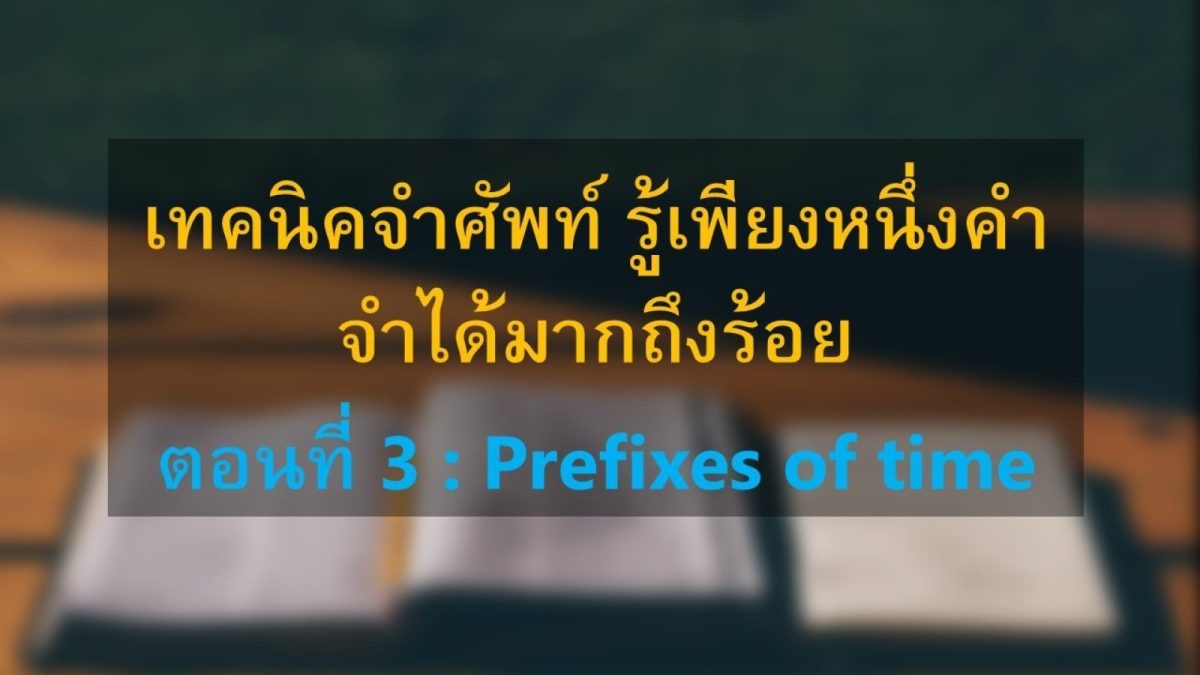 prefixes of time หรือส่วนเติมหน้าคำศัพท์แล้วให้ความหมายเกี่ยวกับเวลานั่นเอง มาเริ่มกันเลยดีกว่า