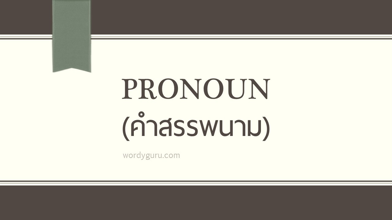 Pronoun (คำสรรพนาม)