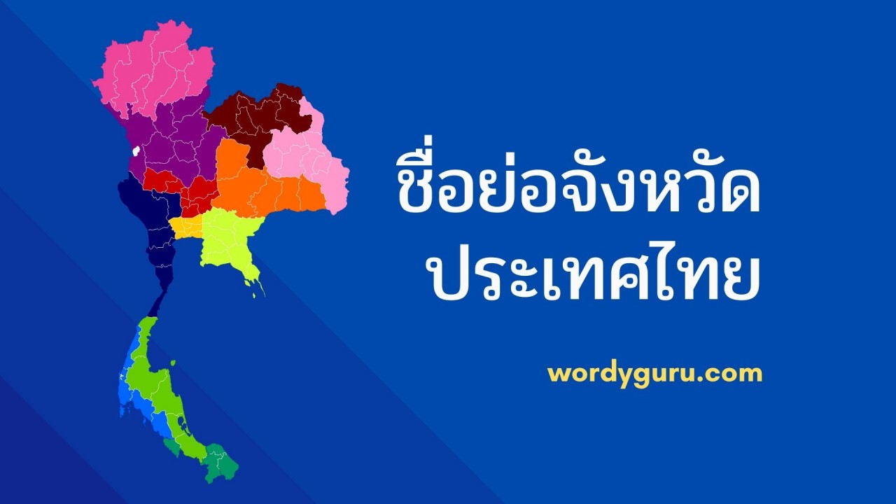 วันนี้เรารวบรวมชื่อย่อของจังหวัดทั้ง 77 จังหวัดในประเทศไทยมาไว้ให้อ้างอิง โดยรวมกรุงเทพมหานครไว้ด้วย ข้อสังเกตุนิดนึงคือ ชื่อย่อจังหวัดนั้นจะมี 2 ตัวอักษรแต่ไม่มี จุด (.) ตามหลัง