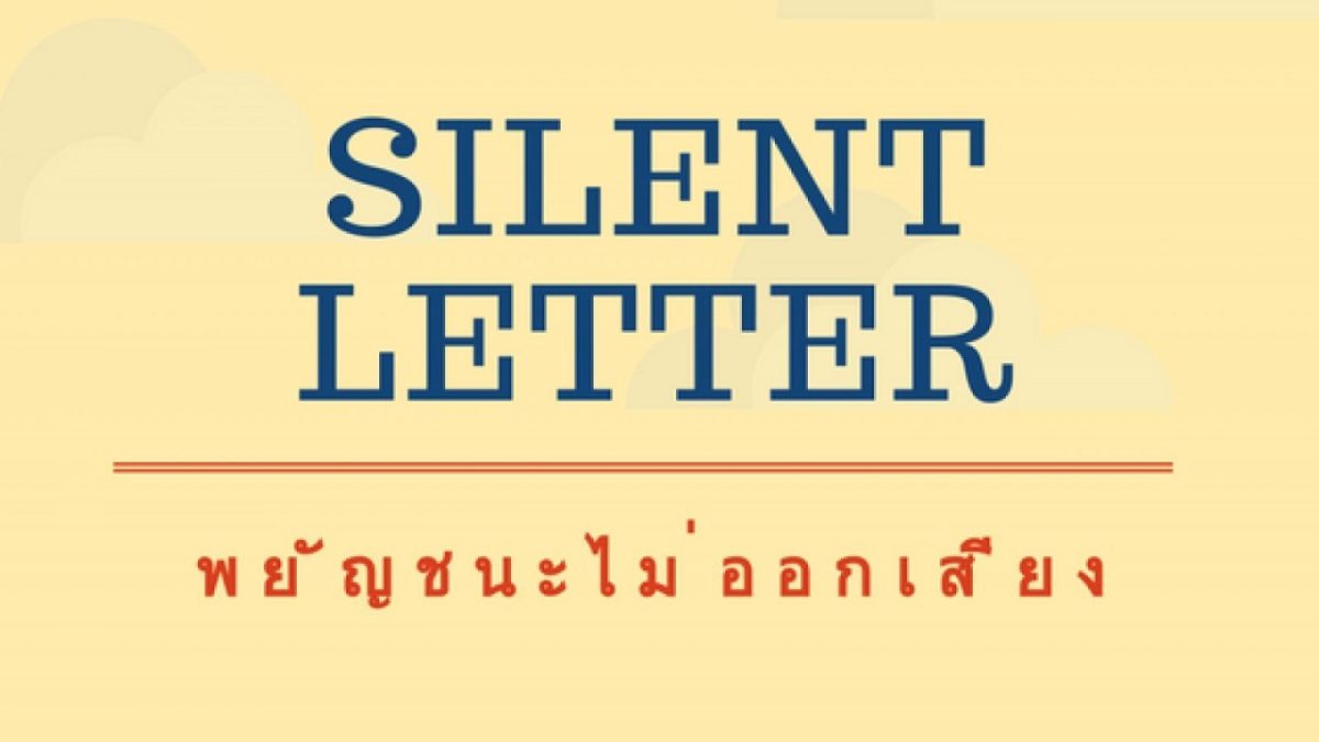 ในภาษาอังกฤษนั้นก็มีหลายคำเช่นกันที่เขียนหลายตัวเหลือเกิน แต่พออ่านออกเสียงแล้วกลับออกเสียงแค่บางตัว คล้ายๆ กับตัวการันต์ในภาษาไทยแต่ต่างตรงที่ว่าภาษาอังกฤษไม่ได้มีสัญลักษณ์กำหนดไว้ว่าตัวไหนจะต้องออกเสียงหรือไม่ออก มีวิธีเดียวในการสังเกตนั่นก็คือจำนั่นเอง วันนี้เราเลยจะพามาดูกันว่ามีคำไหนบ้างที่มีพยัญชนะไม่ออกเสียงหรือที่เรียกว่า Silent letter