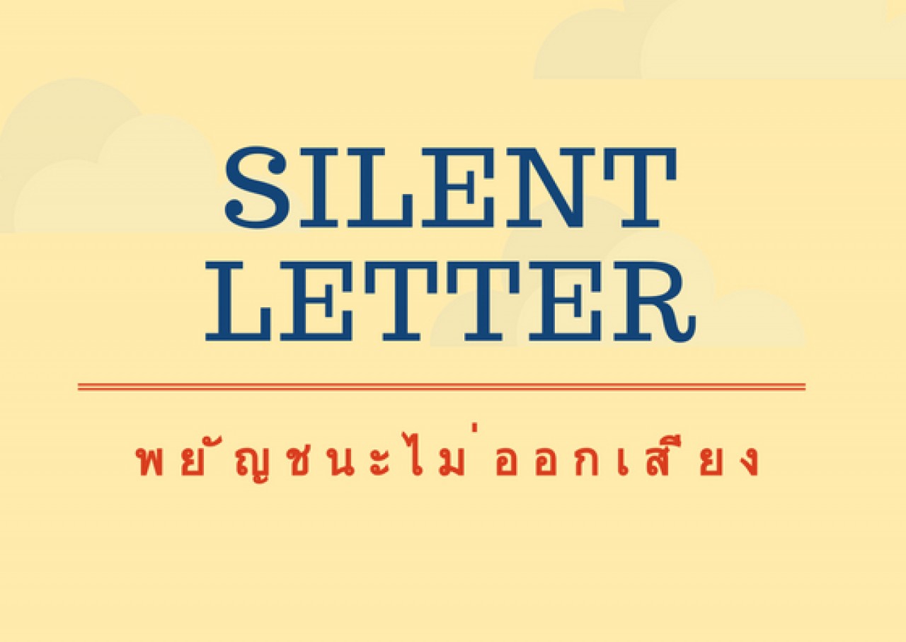Silent letter (พยัญชนะไม่ออกเสียง)
