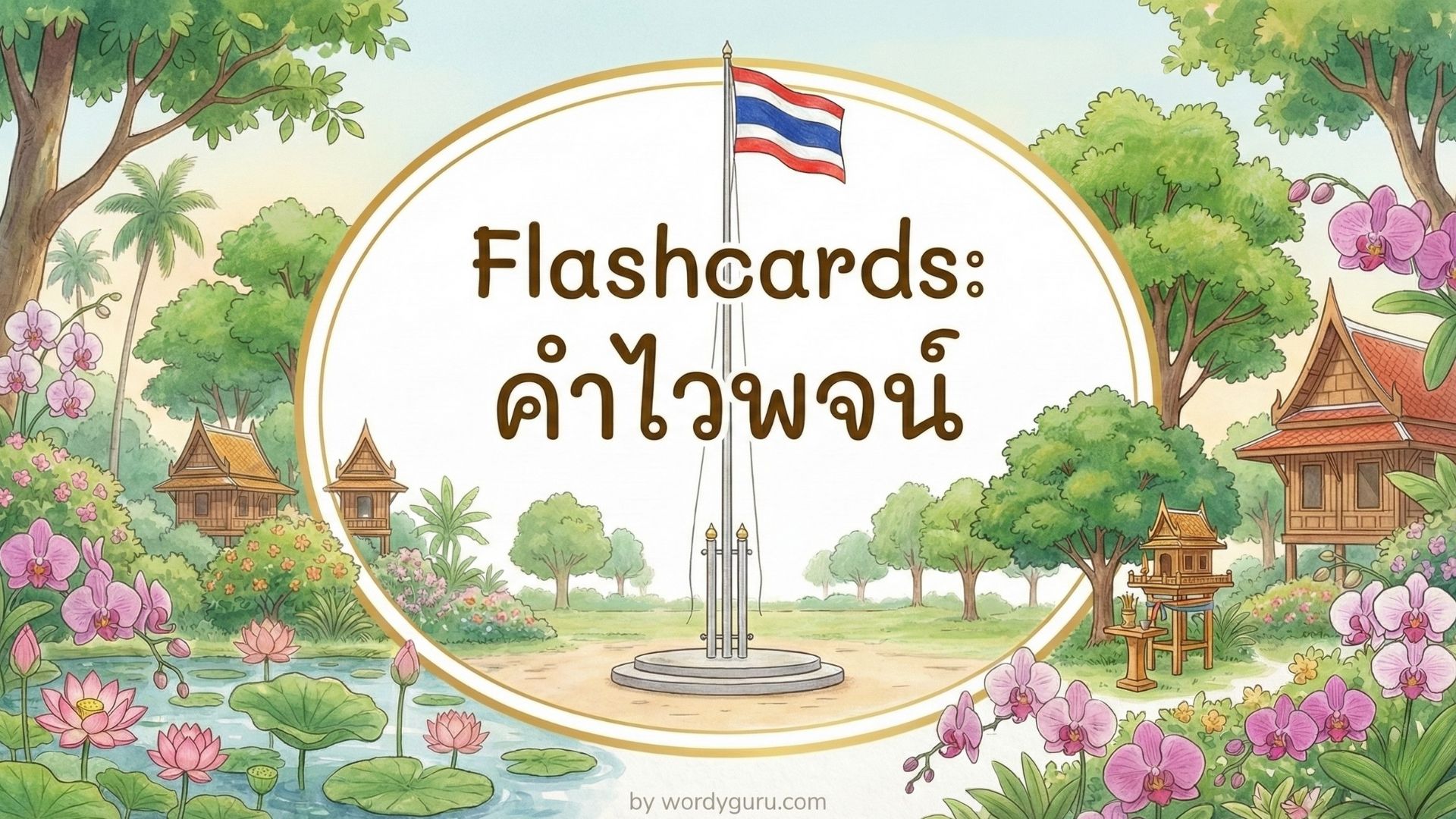 บัตรคำ Flashcards คำไวพจน์