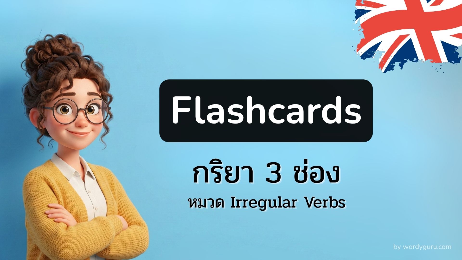 กริยา 3 ช่อง Irregular Verbs พร้อม Flashcards จำง่าย