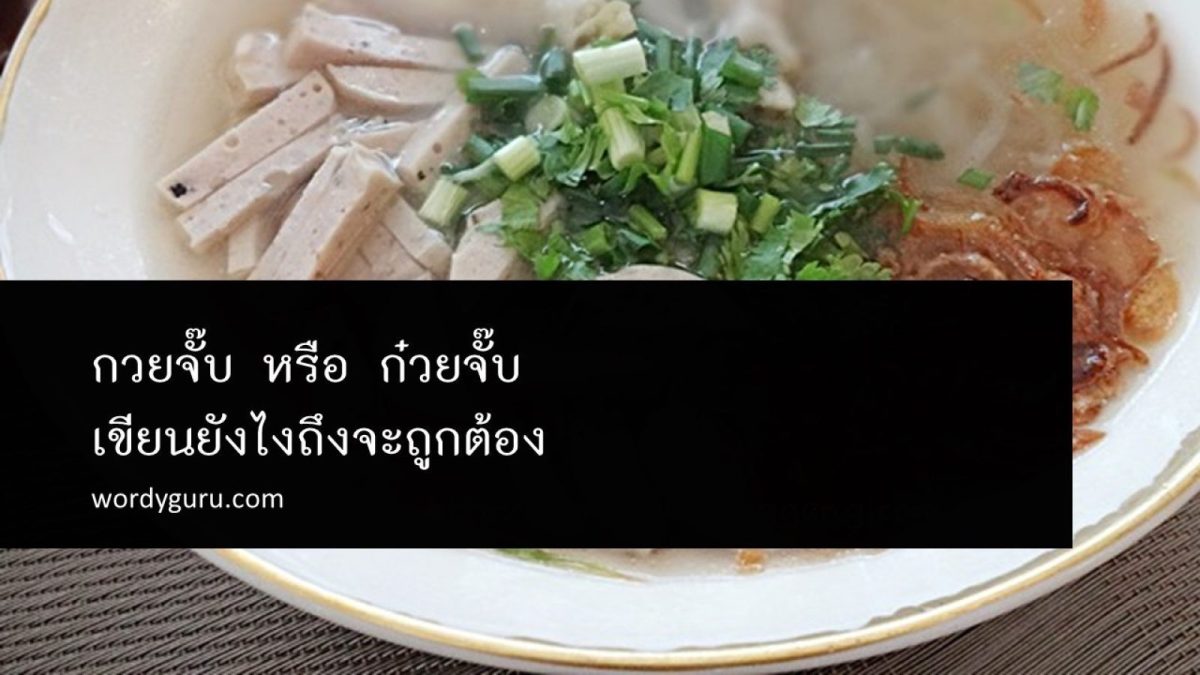 หลายคนมีข้อสงสัยว่า ร้านขายอาหารที่มีอยู่ทั่วไปเห็นเขียนว่า ก๋วยจั๊บกันหมด แต่มีบางร้าน หรือบางครั้งบอกว่านั่นเขียนผิดนะ เลยสงสัยในใจว่าตกลงอันไหนผิด แล้วที่เขียนถูกจริงๆคือคำไหน งั้นเราไปดูกันเลย