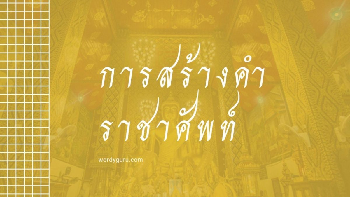หลายคนอาจจะยังไม่รู้ว่าคำราชาศัพท์นั้นไม่ใช่คำดั้งเดิมของภาษาไทย แต่เป็นคำที่กำหนดขึ้นมา วันนี้เราจะพามาดูกันว่าคำราชาศัพท์มาจากภาษาใดบ้าง และมีคำไหนบ้าง มาดูกันเลย