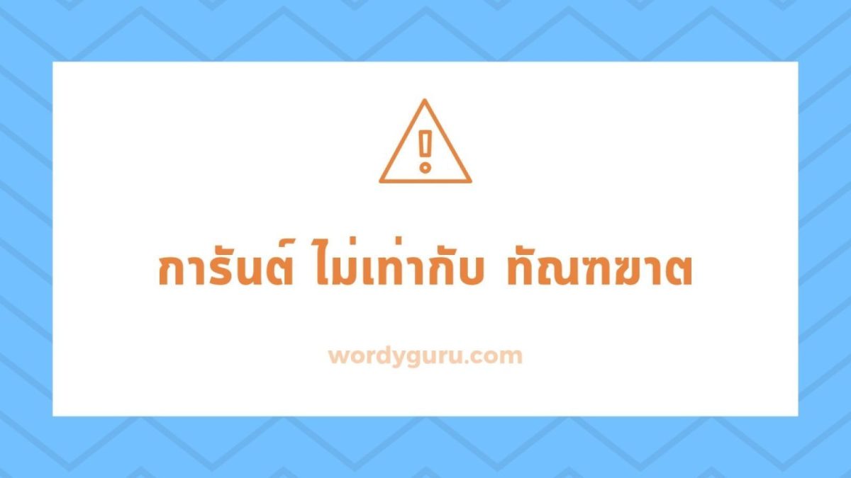 ความแตกต่างระหว่างตัวการันต์และไม้ทัณฑฆาต