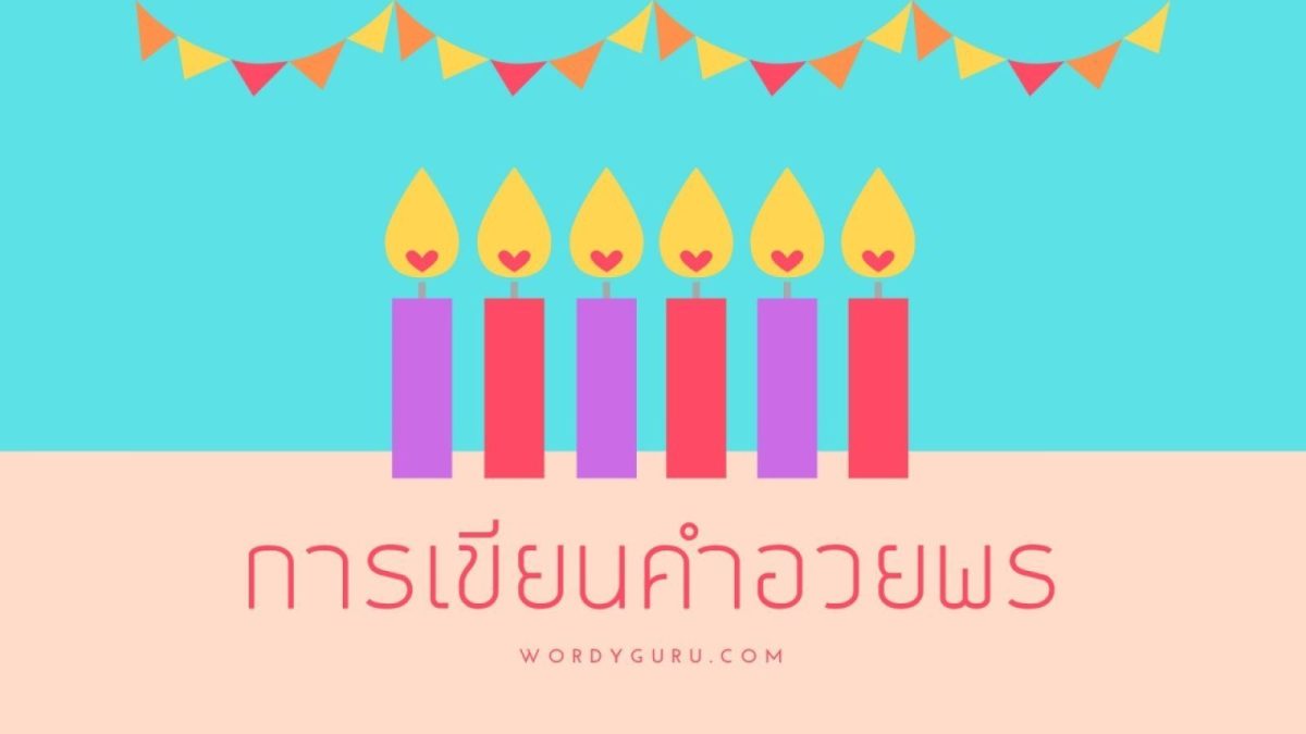 เทศกาลแห่งความสุขใกล้เข้ามาแล้ว หลายคนก็มีการวางแผนต่างๆไว้แล้วว่าจะทำอะไรบ้างในช่วงปีใหม่นี้ สิ่งหนึ่งที่เรามักเห็นหรือได้ยินในช่วงเทศกาลนั้นก็คือคำอวยพร บทความนี้เราจึงจะมาพูดถึงการเขียนอวยพรให้กับผู้อื่น