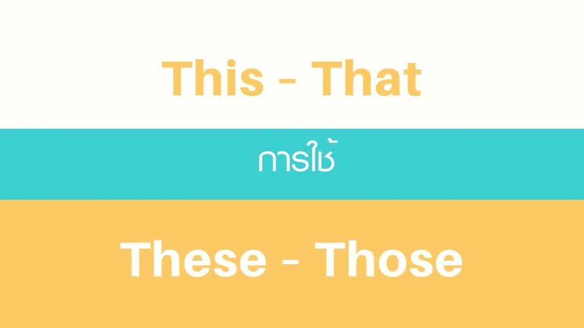 วันนี้เราจะมาเรียนรู้กันเรื่องง่ายๆที่อาจมีหลายคนสับสนเกี่ยวกับการใช้ This – That / These – Those 4 คำเหล่านี้ เรื่องนี้ถือเป็นเรื่องที่ง่ายมากๆแต่ก็สร้างความสับสนให้บางคนไม่น้อย วันนี้เราจึงอยากหยิบเรื่องง่ายๆนี้มาอธิบายให้แจ่มแจ้งกันไปเลยว่า4คำนี้ใช้ต่างกันอย่างไร มาดูกันเลย