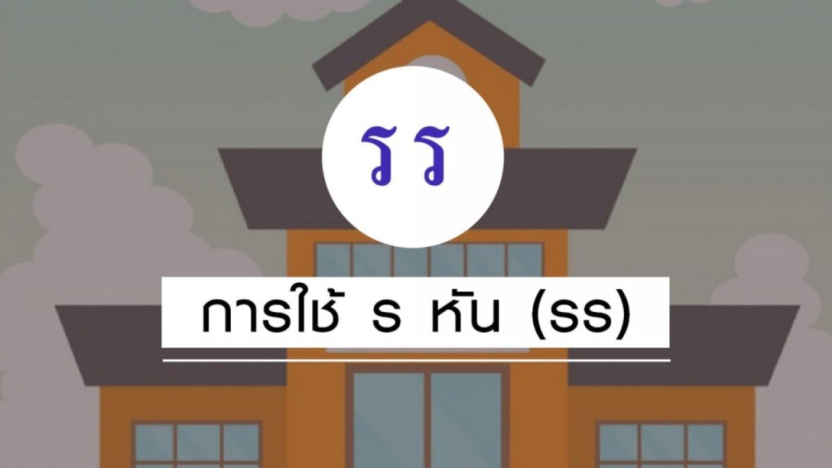 หลายๆคน อาจจะเคยมีปัญหาเกี่ยวกับเรื่องการอ่านคำที่มี รร (ร หัน) มาก่อน เช่น คำว่า กรรไกร ขรรค์ เป็นต้น ซึ่งคำพวกนี้จะอ่านยากนิดหน่อยครับ วันนี้เราจะมาสรุปสั้นๆ การใช้ รร กันครับ เอาละจะได้ไม่เสียเวลามาดูกันเลย