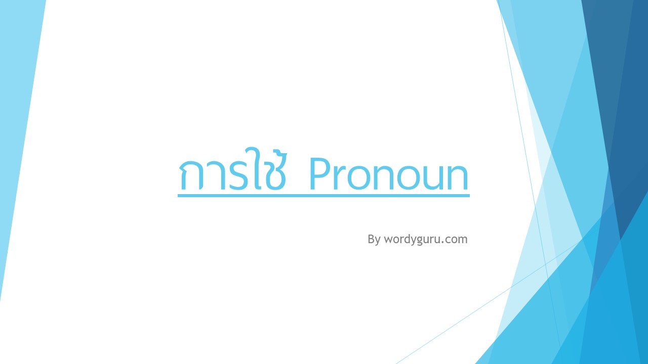 การใช้ Pronoun
