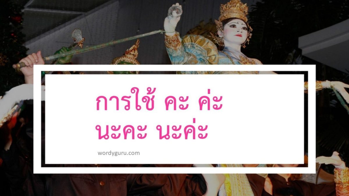ก่อนอื่น หลายคนคงสงสัยว่า คำว่า คะ ค่ะ นะคะ นะค่ะ เขียนอย่างไรถึงถูกต้องกันแน่ บางคนเขียน "ค๊ะ" ใส่ไม้ตรีก็มี ซึ่งใครที่สงสัยเรื่องนี้ ต้องย้อนกลับไปดูหลักภาษาไทยพื้นฐานสมัยประถมกันก่อนคะ เอ้ยยยย ค่ะ โดยเฉพาะเรื่อง "อักษรสูง-อักษรต่ำ", "คำเป็น-คำตาย" และการผันวรรณยุกต์วันนี้เราจะมาแยกใช้ให้ออกกัน มาดูกันเลย