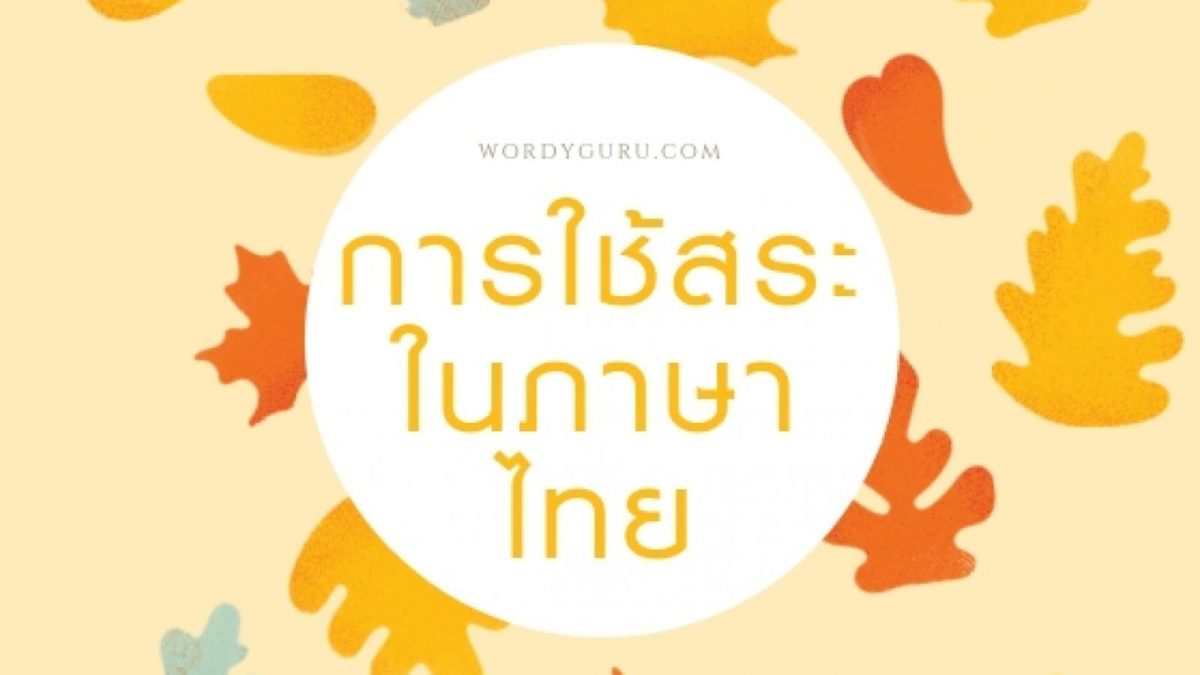 วันนี้ผมมีบทความเกี่ยวกับหลักภาษาไทยมาให้ผู้อ่านได้ลองศึกษากันโดยเราจะขอพูดถึงเรื่องของสระ นั้นก็คือการใช้สระ อย่างที่เคยกล่าวว่าภาษาไทยเป็นภาษาที่มีเอกลักษณ์และมีความยากในตัว แม้กระทั่งคนไทยเองยังเกิดความสับสน ในเรื่องการใช้สระก็เช่นเดียวกันบางคนอาจจะมองว่าเป็นเรื่องง่ายและบางคนอาจจะมองว่าเป็นเรื่องที่ยาก ผมจึงรวบรวมและสรุปสาระสำคัญเรื่องการใช้สระในภาษาไทยไว้ดังนี้