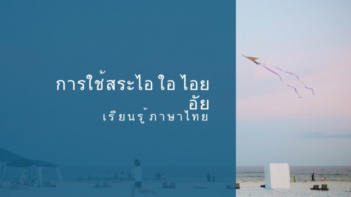 ภาษาไทยนั้นถือได้ว่าเป็นภาษาที่มีความซับซ้อนภาษาหนึ่งในโลกและวันนี้เราจะมาพูดถึงความแตกต่างในการใช้สระที่ออกเสียงเหมือนกันแต่เขียนต่างกันอย่างไอ ใอ ไอย อัย