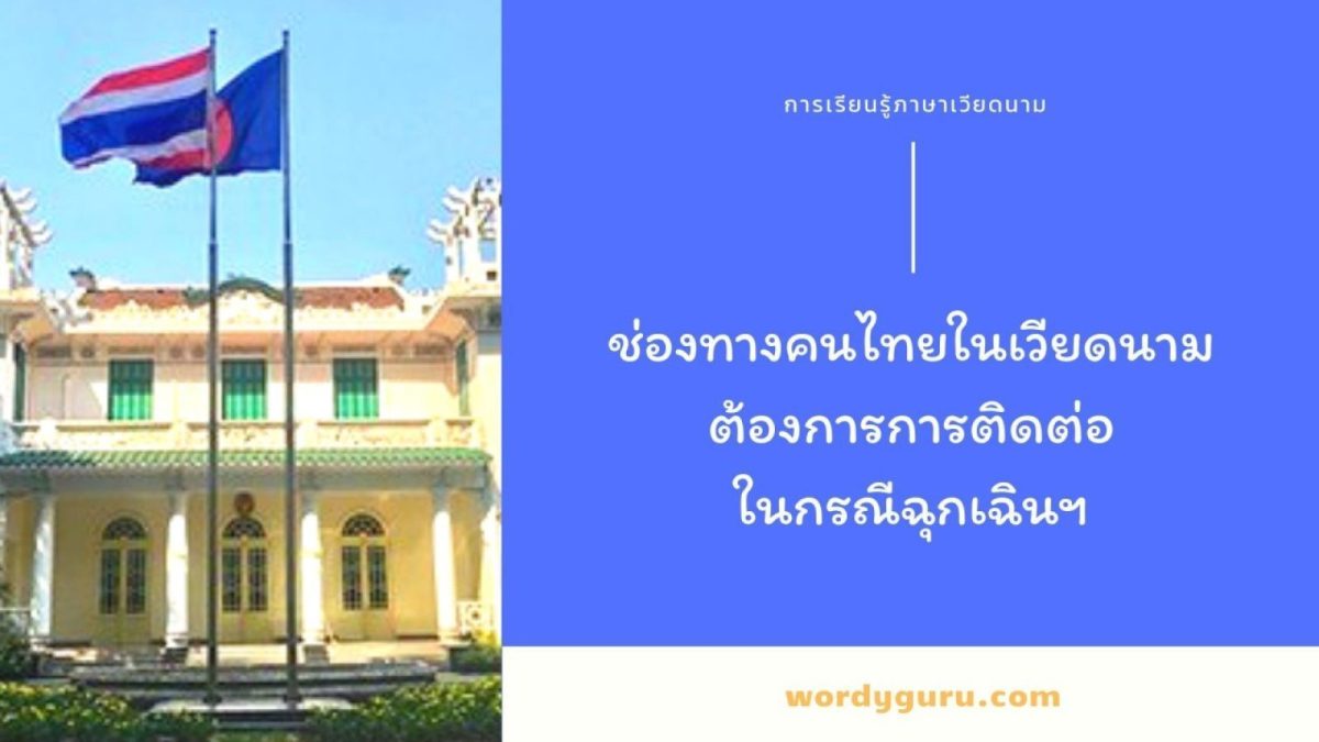 การทำงาน / ท่องเที่ยว หรือใช้ชีวิตของคนไทยในต่างแดน ในประเทศเวียดนาม หากมีเรื่องฉุกเฉินที่ต้องติดต่อกับทางราชการไทย สิ่งแรกที่ต้องนึกถึงคือ สถานเอกอัครราชทูต และสถานเอกอัครราชทูตไทยอยู่ที่กรุงฮานอย เมืองหลวงของเวียดนาม โดยมีข้อมูลการติดต่อ ตามข้อมูลด้านล่างนี้เลย
