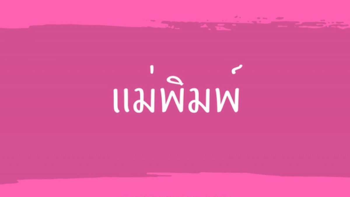 เราทุกคนเกิดมาล้วนมีแบบอย่างในการใช้ชีวิตและคนที่ชี้แนะ อบรม สั่งสอนให้เติบโตขึ้นมา คนที่ทำให้เราเติบโตขึ้นได้อย่างมีประสิทธิภาพเหล่านี้จึงสมควรได้รับการยกย่องและเคารพนับถือ หลายคนอาจจะเคยได้ยินคำว่า”แม่พิมพ์” “พ่อพิมพ์”ของชาติและทราบความหมายของคำนี้ดี แต่วันนี้เราจะพามาดูความหมายอย่างระเอียดของคำนี้