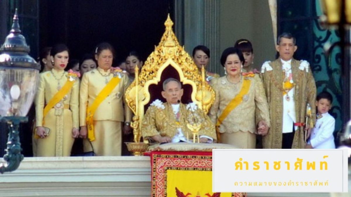 คำราชาศัพท์เป็นคำสุภาพที่นำมาใช้โดยแบ่งการใช้งานไปตามลำดับชั้นวรรณะ โดยบุคคลแต่ละฐานะจะใช้คำราชาศัพท์คนละลำดับชั้นกัน ซึ่งแบ่งออกเป็น 5 กลุ่มฐานะบุคคล ได้แก่ พระมหากษัตริย์, พระบรมวงศานุวงศ์, พระสงฆ์, ข้าราชการชั้นสูงหรือขุนนาง และสุภาพชนทั่วไป