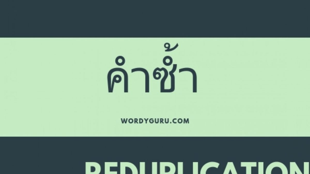 พูดถึงเรื่องของคำซ้ำ หรือ reduplication ในภาษาต่าง ๆ ก็มีอยู่มากมาย รวมถึงในภาษาไทยเราด้วย ภาษาไทยเราเรียกได้ว่าเป็นหนึ่งในภาษาที่มีความหลากหลายมากที่สุดภาษาหนึ่ง การสร้างคำต่าง ๆ ขึ้นมาจึงมีหลายวิธีในการสรรสร้างเพื่อให้ได้คำหรือความหมายใหม่ขึ้นมารวมถึงวิธีการซ้ำคำด้วย วันนี้เราจึงหยิบเรื่องคำซ้ำมาให้เรียนรู้กัน มาดูกันเลย