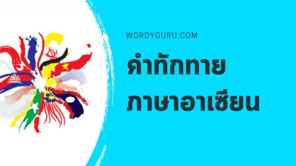 ปัจจุบันประเทศไทยถือว่าได้เปิดเขตการค้าเสรีอาเซียนอย่างสมบูรณ์แล้วเพราะฉนั้นการเรียนรู้ในเรื่องสื่อสารจึงไม่ใช่เรื่องไกลตัวอีกต่อไป และวันนี้เรามีคำทักทายของประเทศสมาชิกอาเซียน 10 ชาติอาเซียน ได้แก่ ประเทศบรูไน พม่า กัมพูชา อินโดนีเซีย ลาว มาเลเซีย ฟิลิปปินส์ สิงคโปร์ ไทย และเวียดนาม มาฝากกัน