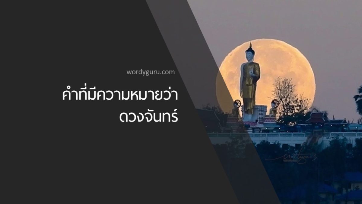 ปัจจุบันคำที่เราใช้ไม่ได้เป็นคำที่จากภาษาไทยเพียงเท่านั้นยังมีคำที่มาจากประเทศอื่นอีกมากมายที่เราใช้จนชินตา เช่น คำจากภาษาเขมร บาลี-สันสกฤต จีน อังกฤษ วันนี้เราจึงมานำเสนอคำที่มีความหมายว่า "ดวงจันทร์" ที่เราใช้กันในภาษาไทยว่ามีคำไหนบ้าง มาดูกันเลย