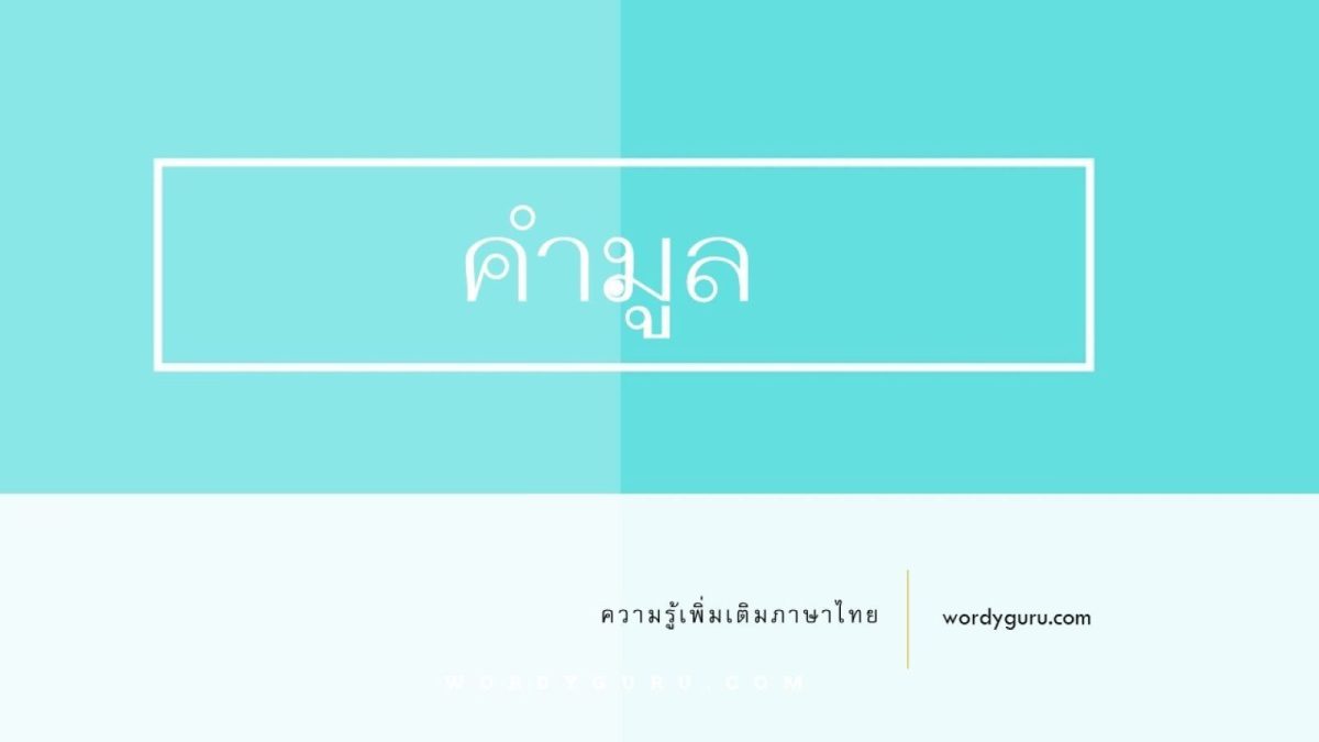 คำมูล หมายถึง คำพื้นฐานที่มีความหมายสมบูรณ์ในตัวเองโดยไม่ได้ประสมกับคำอื่น ซึ่งคำมูลนี้จะเป็นพยางค์เดียว หรือหลายพยางค์ก็ได้ ได้แก่