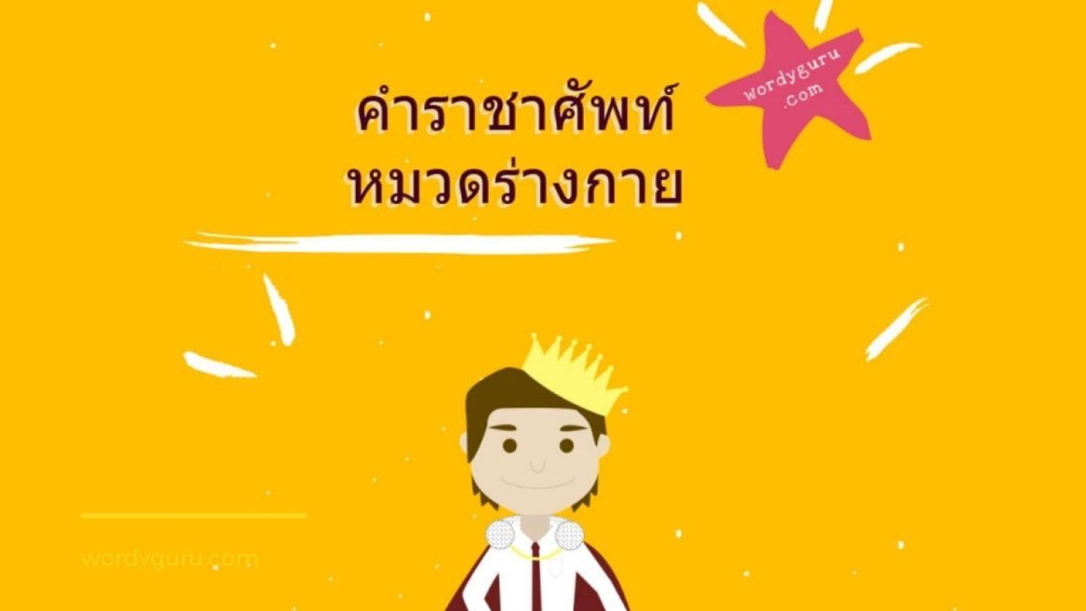 เราได้รวบรวมคำราชาศัพท์หมวดร่างกายมาให้เพื่อสะดวกแก่การค้นหาและนำไปใช้งาน พร้อมรูปภาพสวยๆ