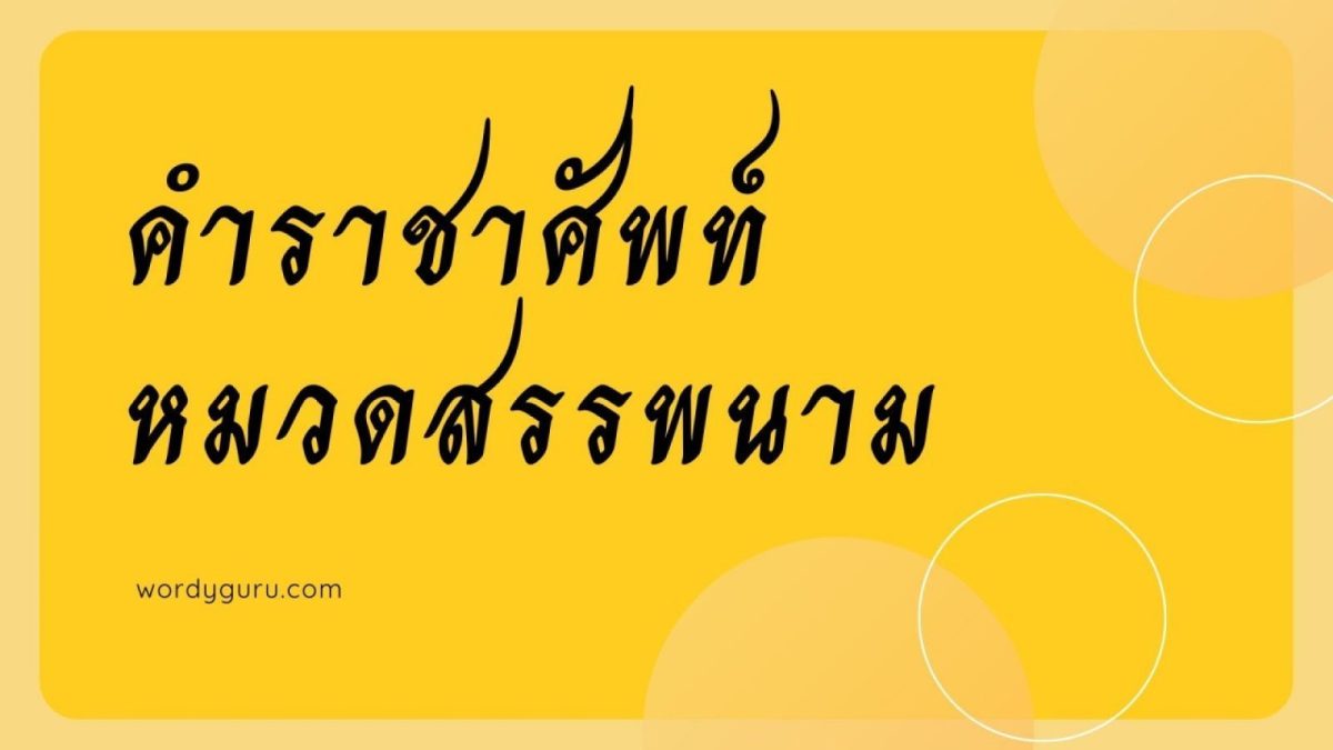 คำราชาศัพท์ หมวดสรรพนาม ประกอบไปด้วย ข้าพระพุทธเจ้า = แทนชื่อผู้พูด (บุรุษที่ 1), กระผม, ดิฉัน = แทนชื่อผู้พูด (บุรุษที่ 1), ใต้ฝ่าละอองธุรีพระบาท = แทนชื่อที่พูดด้วย (บุรุษที่ 2)