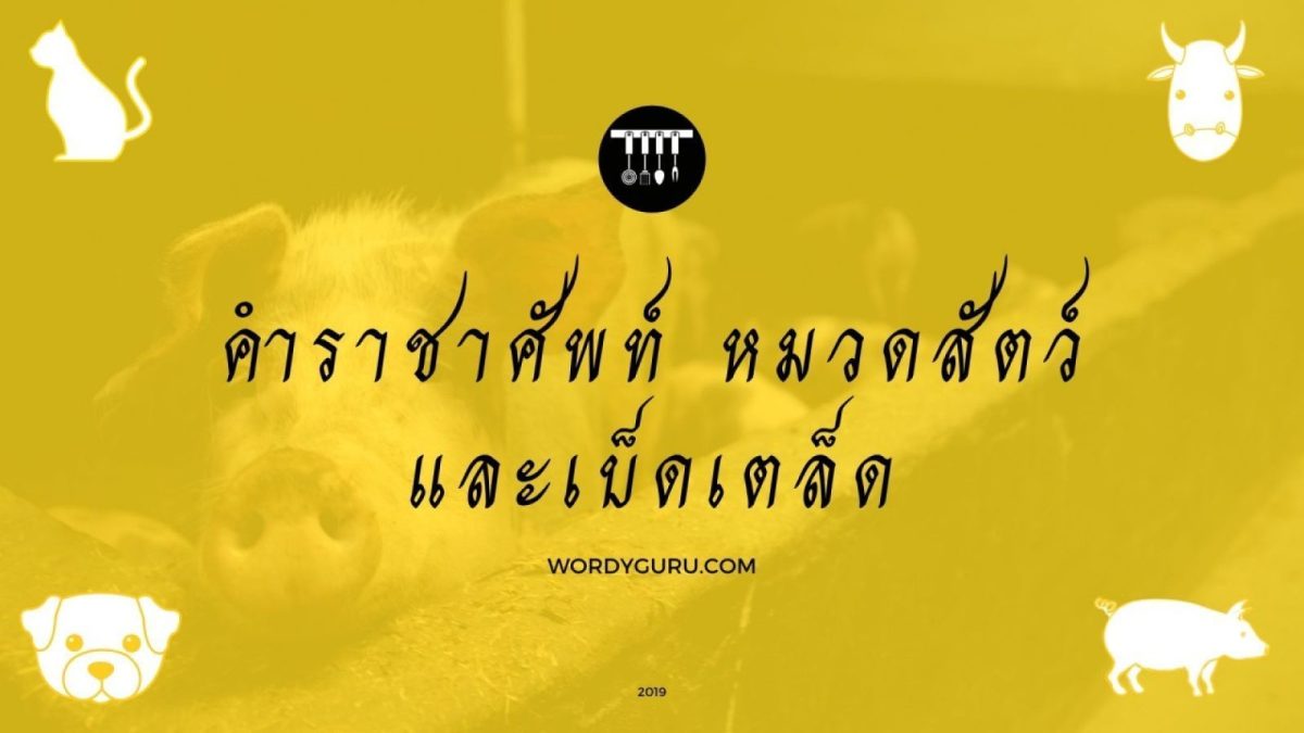คำราชาศัพท์ หมวดสัตว์และเบ็ดเตล็ด ประกอบไปด้วย กระบือ แปลว่า ควาย; กล้วยเปลือกบาง, กล้วยกะ แปลว่า กล้วยไข่; กล้วยสั้น แปลว่า กล้วยกุ
