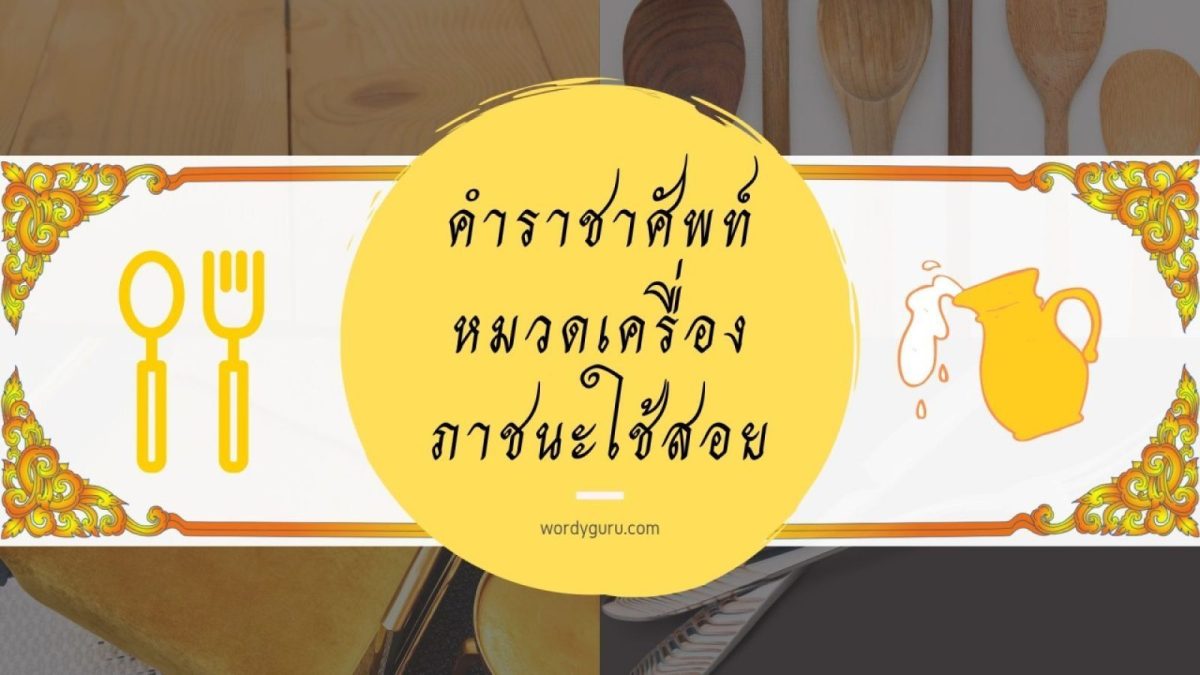 คำราชาศัพท์ หมวดเครื่องภาชนะใช้สอย ประกอบไปด้วย พระสุพรรณภาชน์ = โต๊ะทองคำสำหรับตั้งสำรับคาวหวาน, พระสุพรรณศรี = กระโถนเล็ก