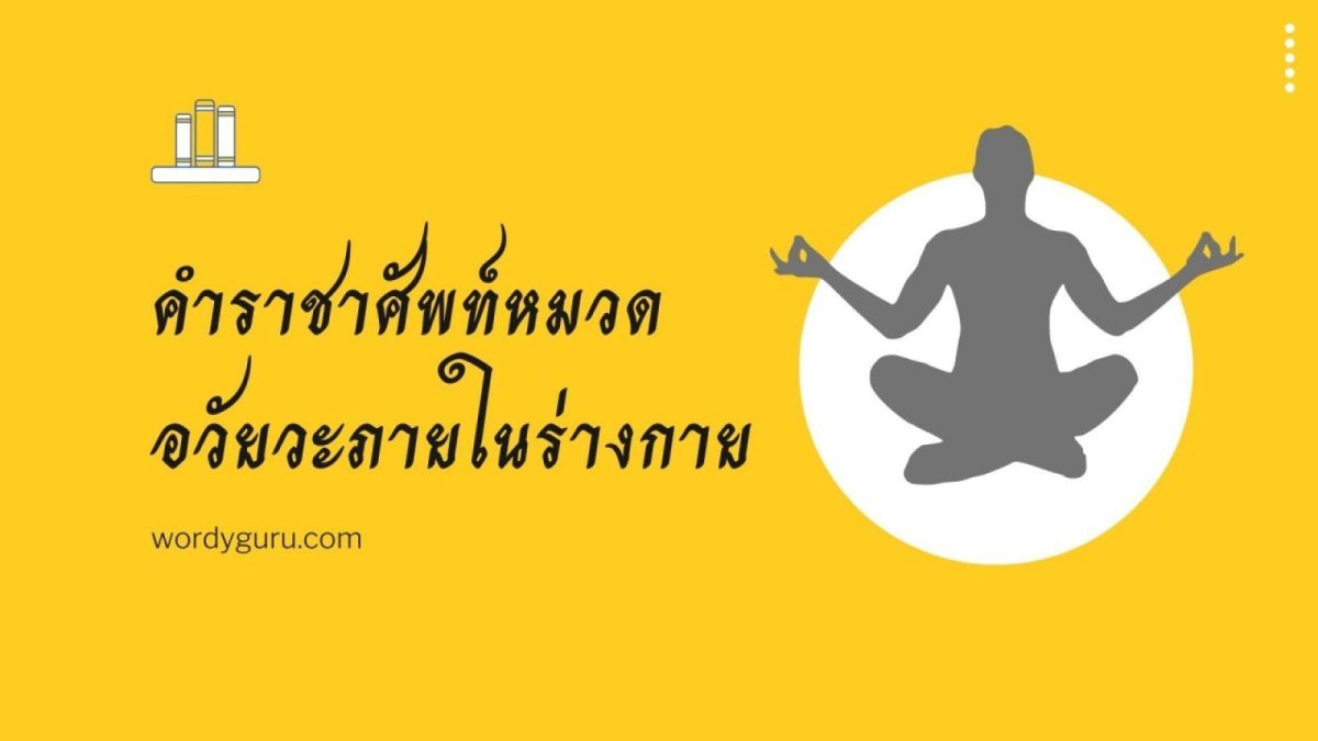 คำราชาศัพท์เป็นอีกเรื่องหนึ่งที่อยู่คู่กับภาษาไทยมาอย่างยาวนาน หากจะมองว่าไม่จำเป็นหรือไม่ใช่เนื้อหาสำคัญที่จะได้ใช้ในชีวิตประจำวันก็คงจะพูดไม่ถูกนัก เพราะคำราชาศัพท์เหล่านี้เรามักจะเจออยู่เสมอตั้งแต่เด็ก ๆ จนโต