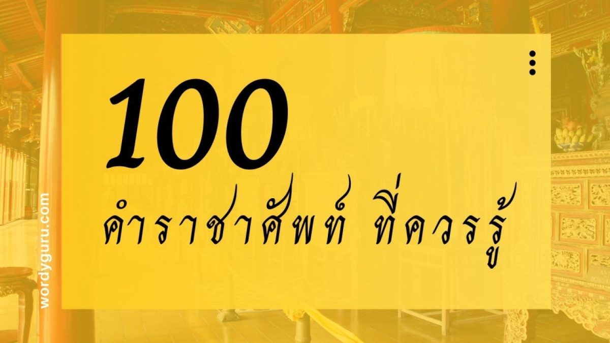 คำราชาศัพท์ 100 คำที่ควรรู้ แยกตามหมวดต่าง ๆ หมวดละ 10 คำ คัดสรรมาให้เรียบร้อยทุกหมวดหมู่