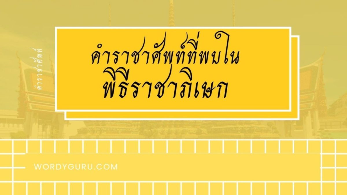 ใกล้เข้ามาทุกทีสำหรับวันสำคัญของปวงชนชาวไทย นั้นก็คือพระราชพิธีบรมราชาภิเษก ซึ่งสมเด็จพระเจ้าอยู่หัวมหาวชิราลงกรณ บดินทรเทพยวรางกูร ทรงพระกรุณาโปรดเกล้าโปรดกระหม่อม ให้ประกอบพระราชพิธีบรมราชาภิเษก ระหว่างวันที่ 4-6 พฤษภาคม พุทธศักราช 2562 ในพิธีบรมราชาภิเษกหรือพระราชพิธีอื่น ๆ นั้นจะมีคำราชาศัพท์ใดบ้างที่เกี่ยวข้อง