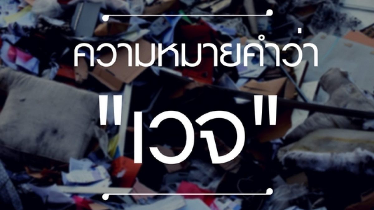 วินาทีนี้คงไม่มีใครไม่รู้จักละครเรื่องบุพเพสันนิวาสที่เป็นกระแสอย่างมากทั่วทั้งโซเชียล จะเห็นว่าคนแทบทุกวัยต่างพากันพูดถึงละครเรื่องบุพเพสันนิวาส แถมนำคำบางคำในละครที่ไม่ค่อยได้ยินแล้วในปัจจุบันมาพูดกันทั่วบ้านทั่วเมือง มีคำศัพท์คำหนึ่งที่หลายคนพูดติดปากกันมากนั่นคือคำว่า "เวจ" วันนี้เราจึงจะมาพูดถึงคำนี้กันว่ามีความหมายว่าอย่างไรกันแน่