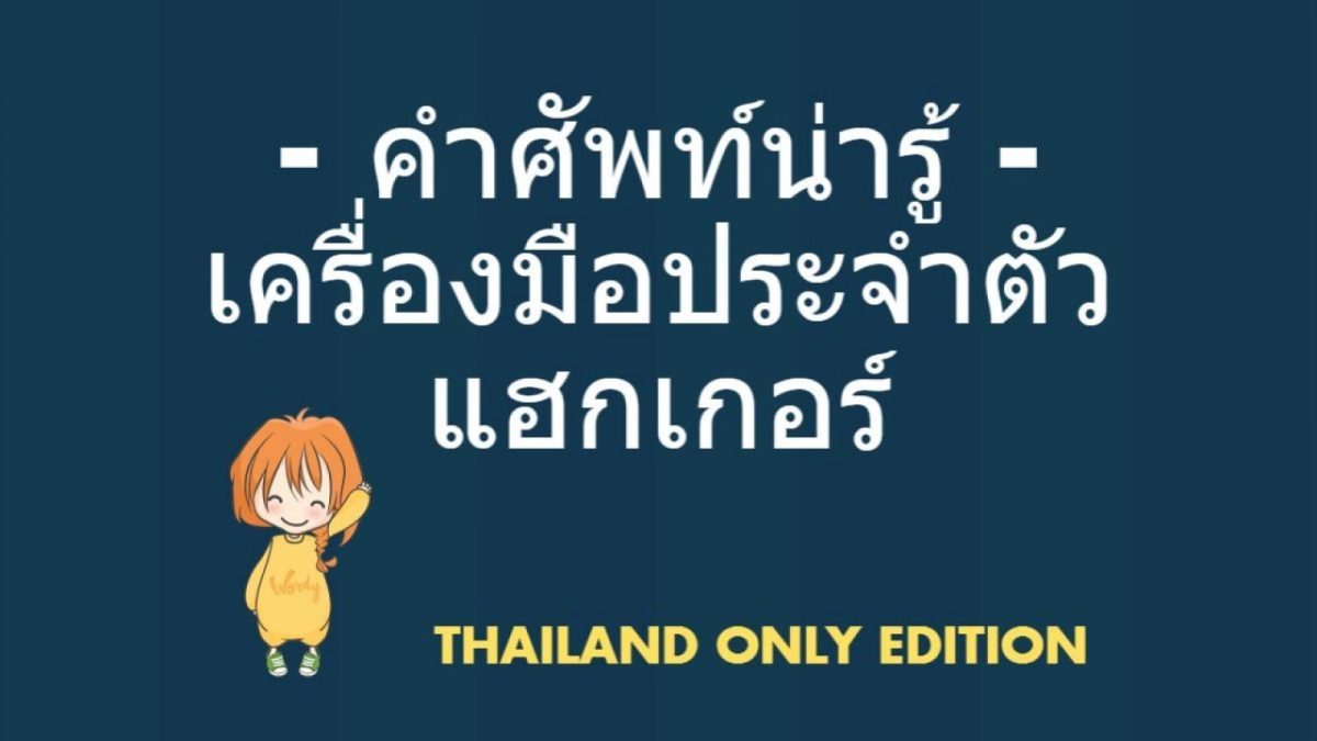 เครื่องมือประจำตัวแฮกเกอร์