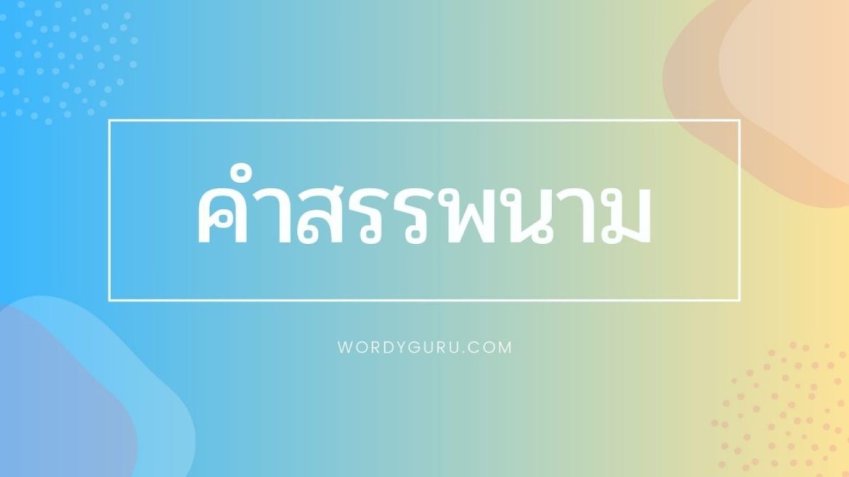ในชีวิตประจำวันเราพูดคุยกันเป็นเรื่องธรรมดาแต่หลายคนอาจจะยังไม่รู้ว่าคำที่ใช้แทนตัวผู้พูดและตัวคู่สนทนานั้นเรียกว่าอะไรด้วยซ้ำ เอ.. หรือนั่นคือคำสรรพนาม วันนี้เราจะมาพูดถึงคำเหล่านี้นั้นก็คือ คำสรรพนาม