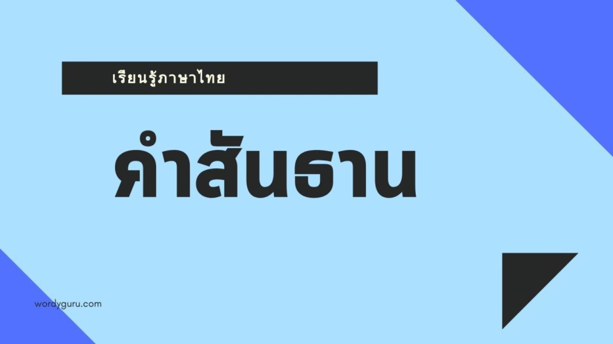 มาพบกันอีกครั้งกับบทความเรื่องที่เกี่ยวกับความรู้ในหลักภาษาไทยอีกเช่นเคย วันนี้เราจะหยิบยกเรื่อง คำสันธาน มาฝากผู้อ่านกัน