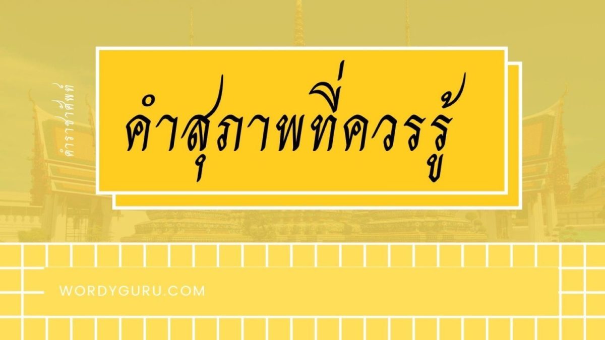 คำสุภาพที่ควรรู้ มีดังต่อไปนี้  เจ็ดโยชน์ = สองพันแปดร้อยเส้น, เจ็ดอย่าง = เจ็ดประการ, เถาตูดหมูตูดหมา = เถากระพับโหม - คำว่า " ใส่ " ที่ใช้ได้และใช้ไม่ได้